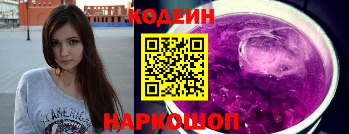 Кодеиновый сироп Lean напиток Lean (лин)  Codein Purple Drank  Зима  Вход с VPN 